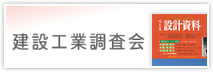 建設工業調査会