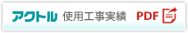 アクトル使用工事実績PDF
