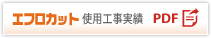 エフロカット使用工事実績PDF